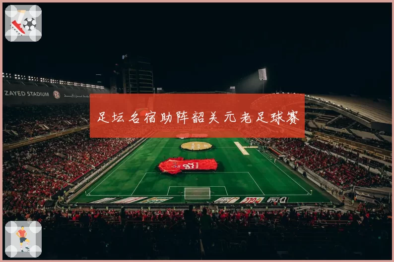 足坛名宿助阵韶关元老足球赛