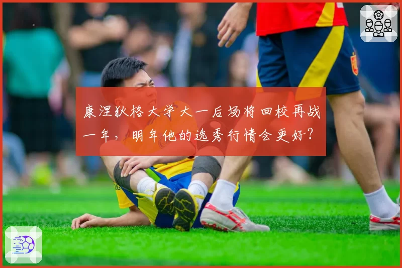 康涅狄格大学大一后场将回校再战一年，明年他的选秀行情会更好？