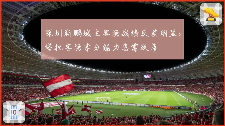 深圳新鹏城主客场战绩反差明显,塔托客场拿分能力急需改善