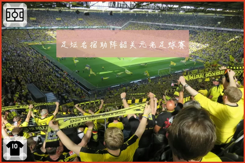 足坛名宿助阵韶关元老足球赛
