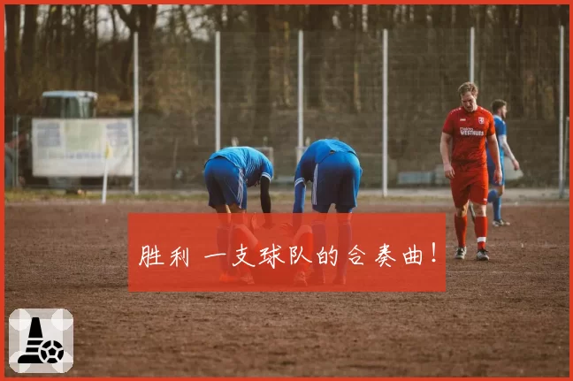 胜利 一支球队的合奏曲！