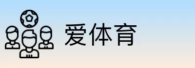 爱体育 logo